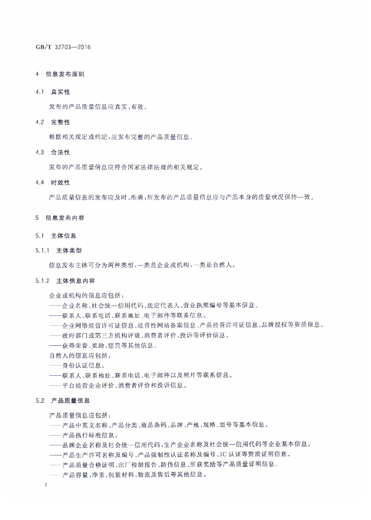 GB/T 32703-2016 标准预览