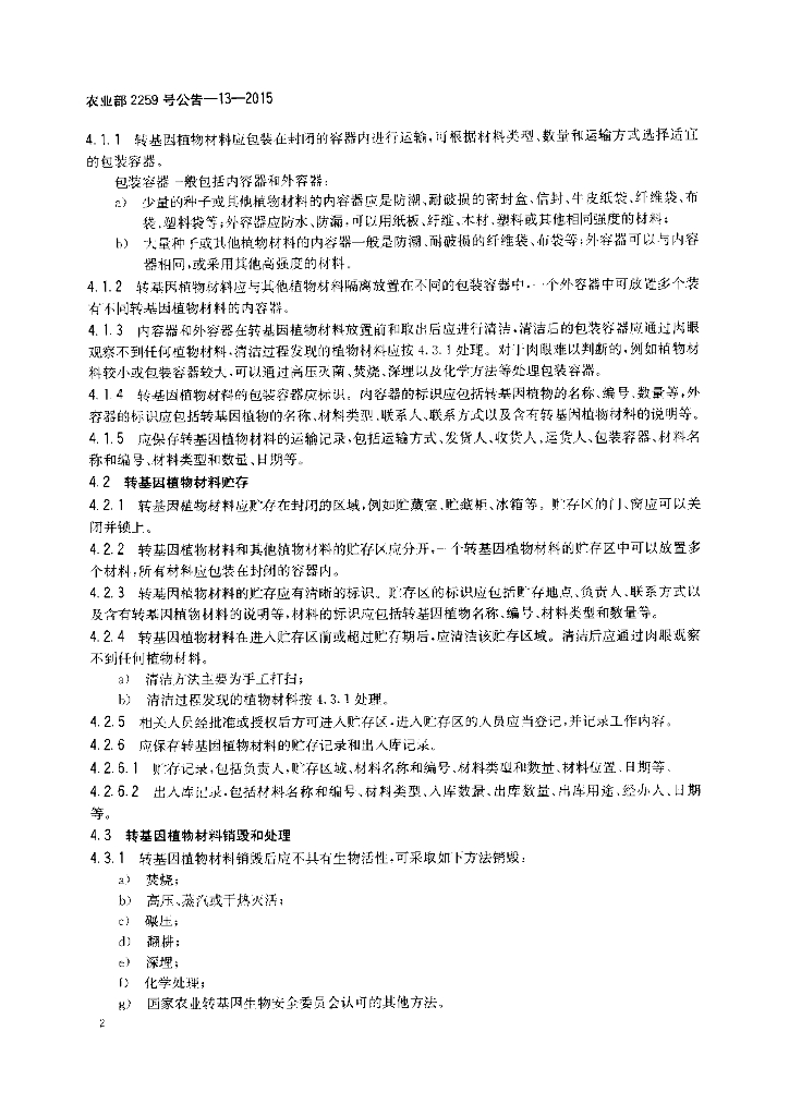 农业部2259号公告-13-2015 标准预览