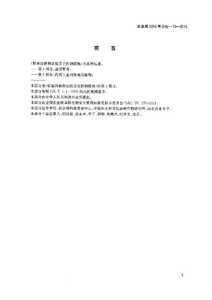 农业部2259号公告-13-2015 标准预览