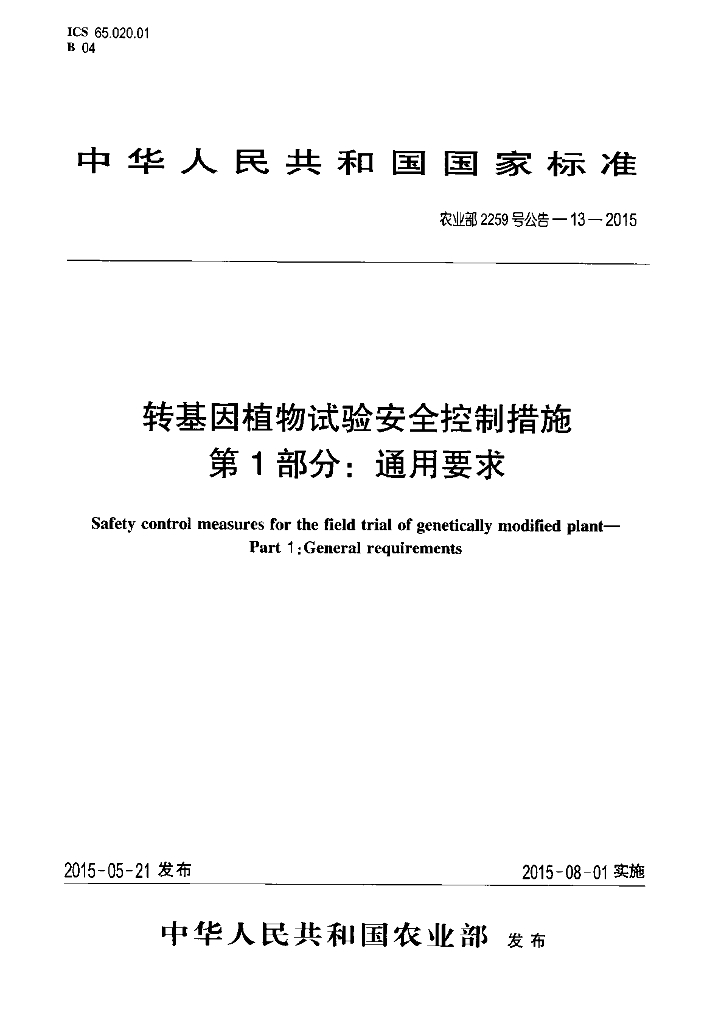 农业部2259号公告-13-2015 标准预览