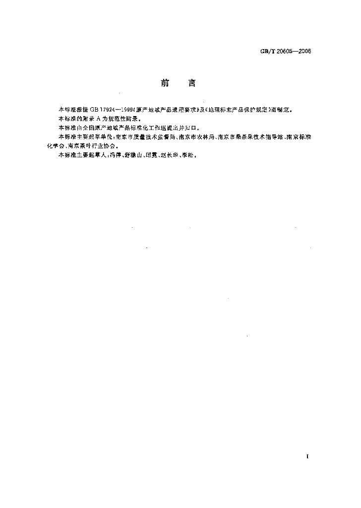 GB/T 20605-2006 标准预览