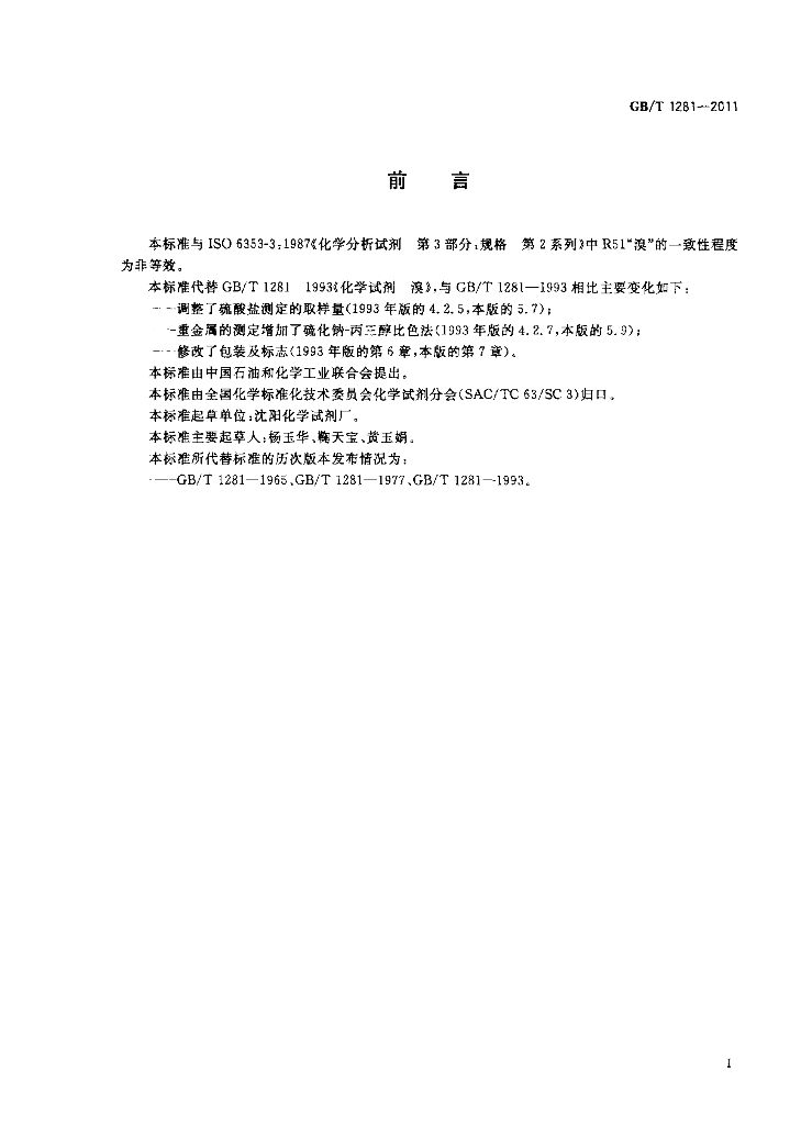 GB/T 1281-2011 标准预览
