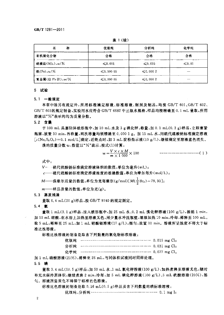GB/T 1281-2011 标准预览