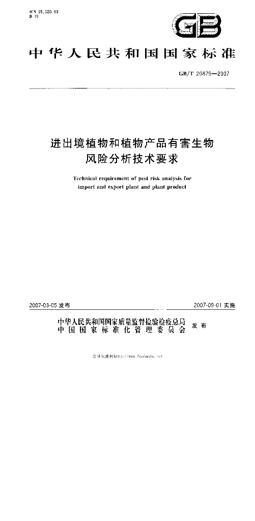GB/T 20879-2007 标准预览