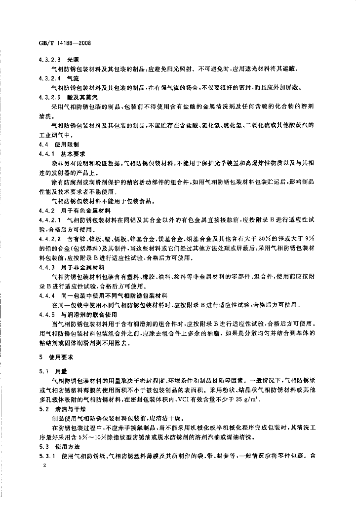 GB/T 14188-2008 标准预览