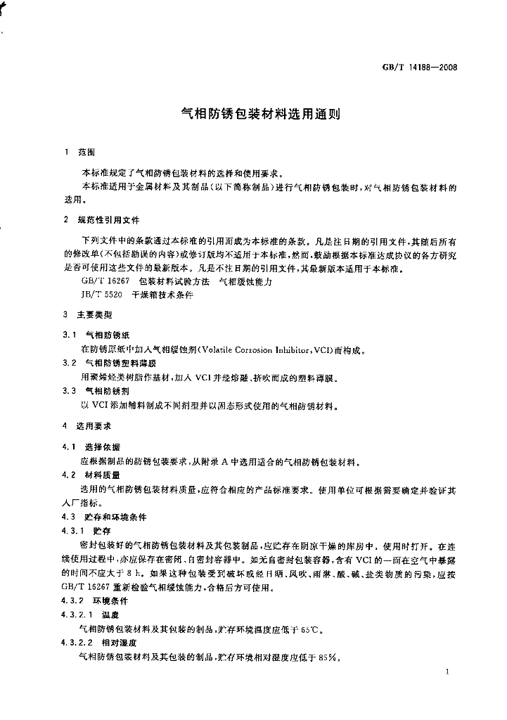 GB/T 14188-2008 标准预览