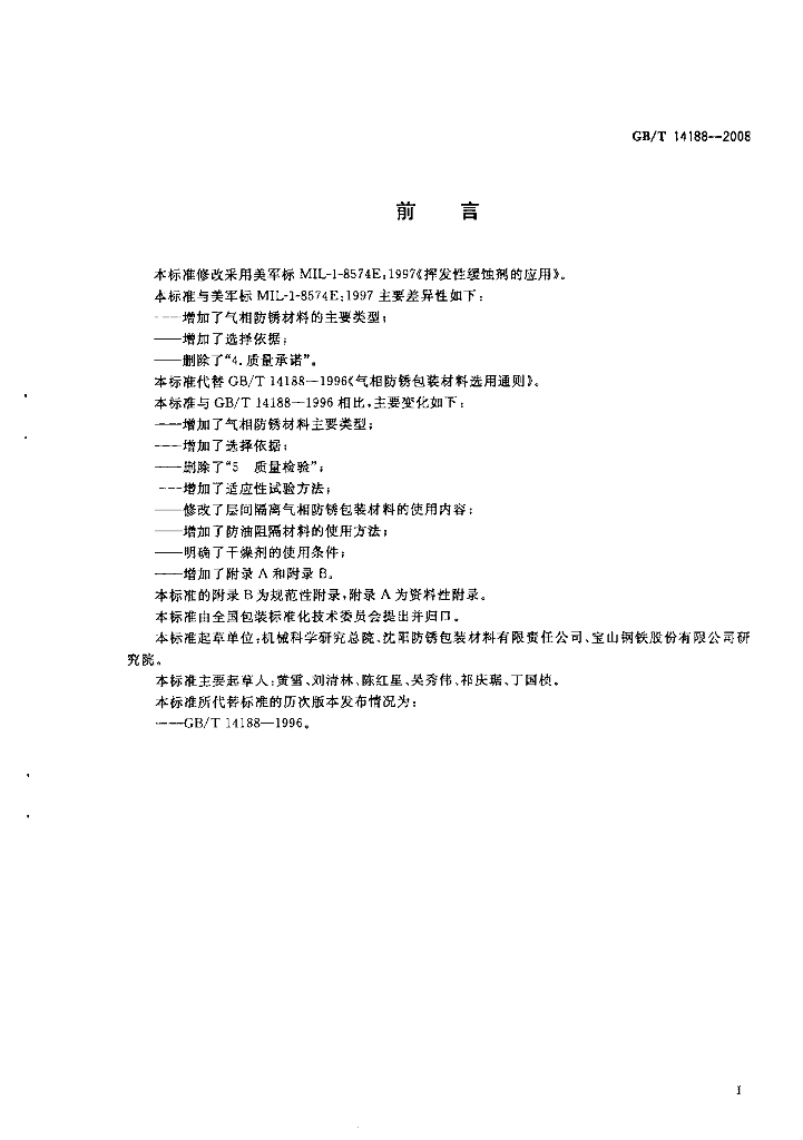 GB/T 14188-2008 标准预览
