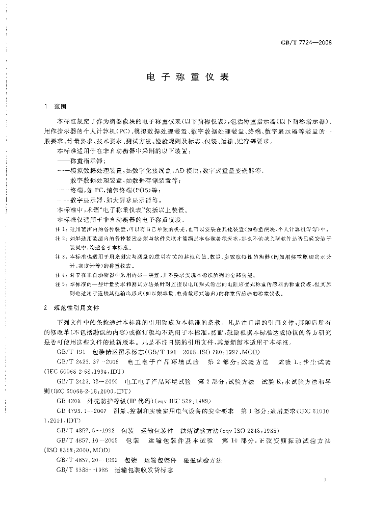 GB/T 7724-2008 标准预览