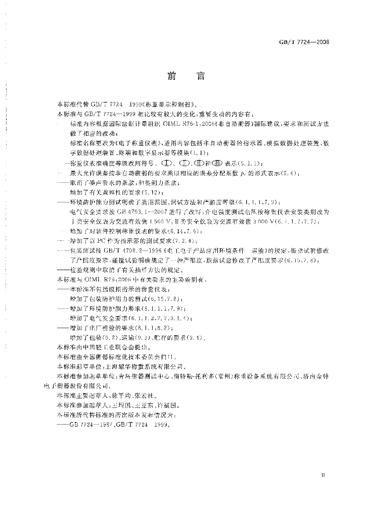 GB/T 7724-2008 标准预览