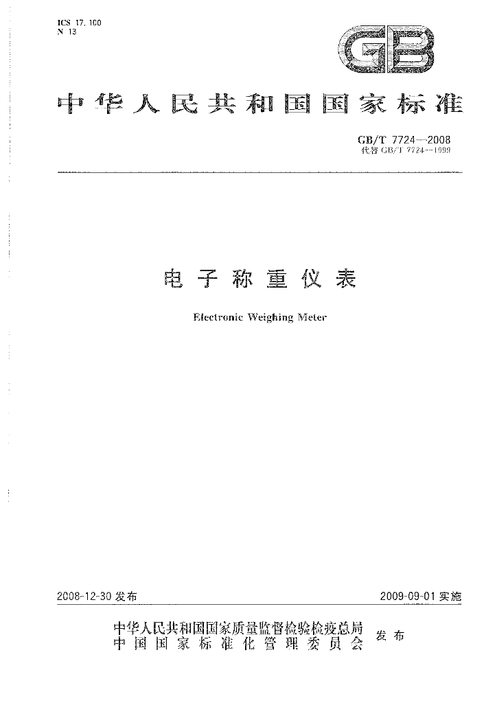 GB/T 7724-2008 标准预览