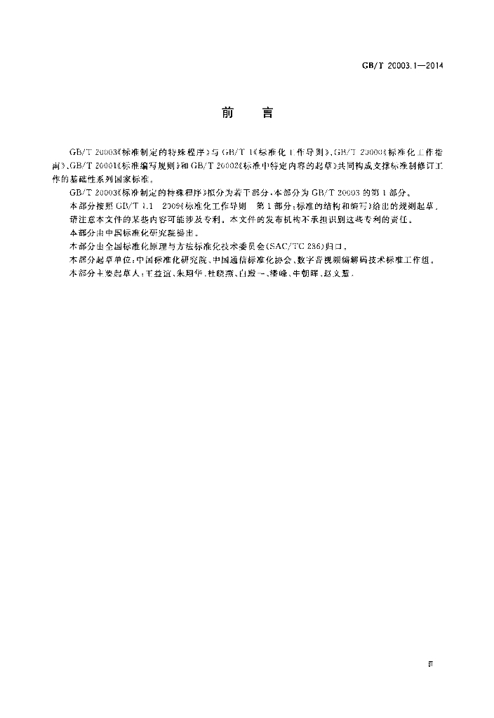 GB/T 20003.1-2014 标准预览