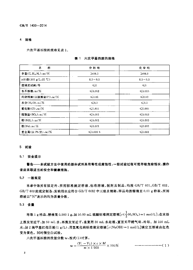 GB/T 1400-2014 标准预览