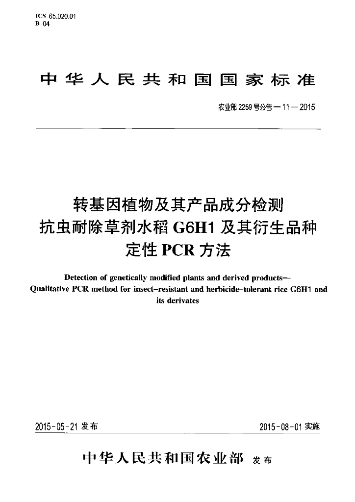 农业部2259号公告-11-2015 标准预览