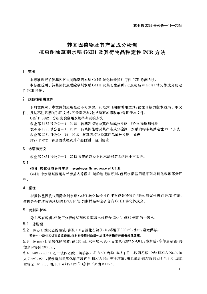 农业部2259号公告-11-2015 标准预览