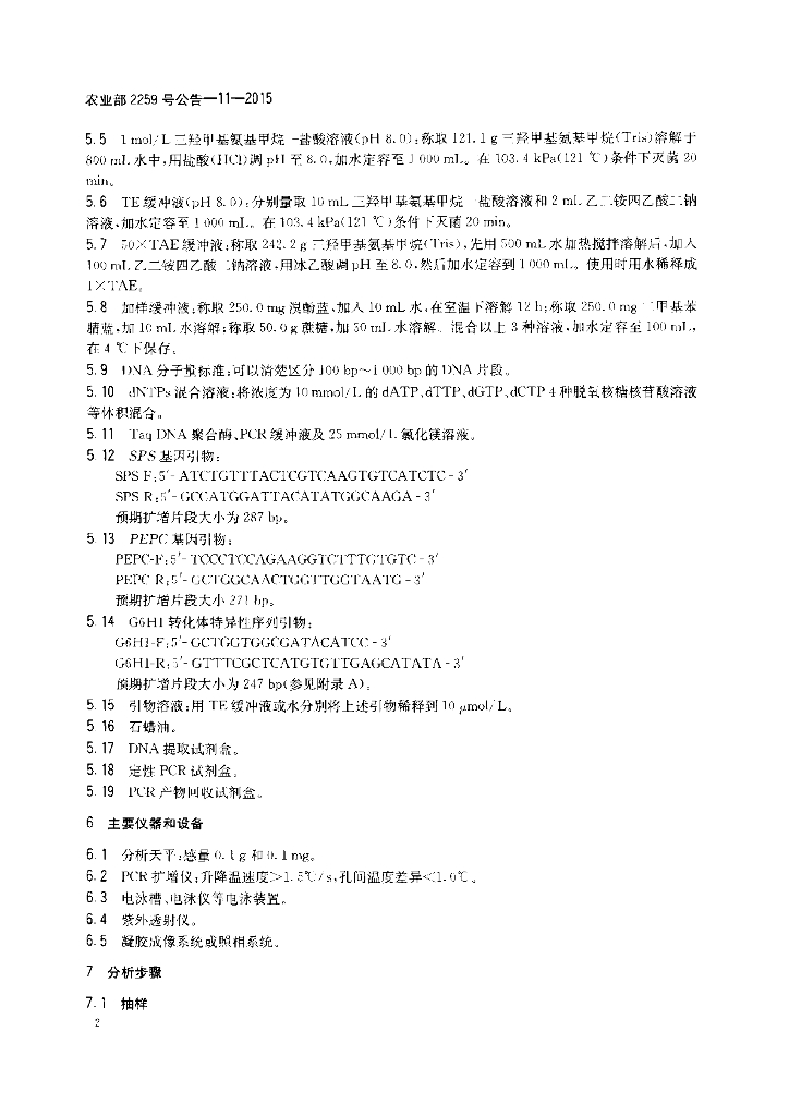 农业部2259号公告-11-2015 标准预览