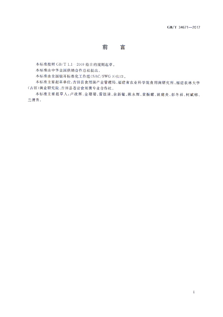 GB/T 34671-2017 标准预览