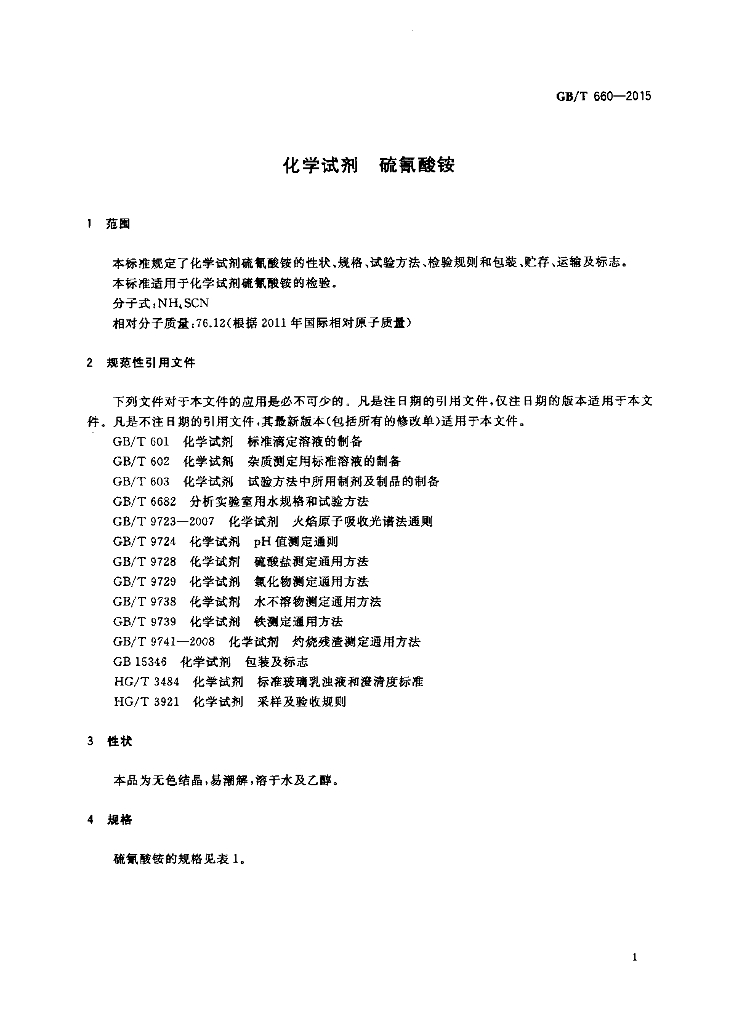GB/T 660-2015 标准预览
