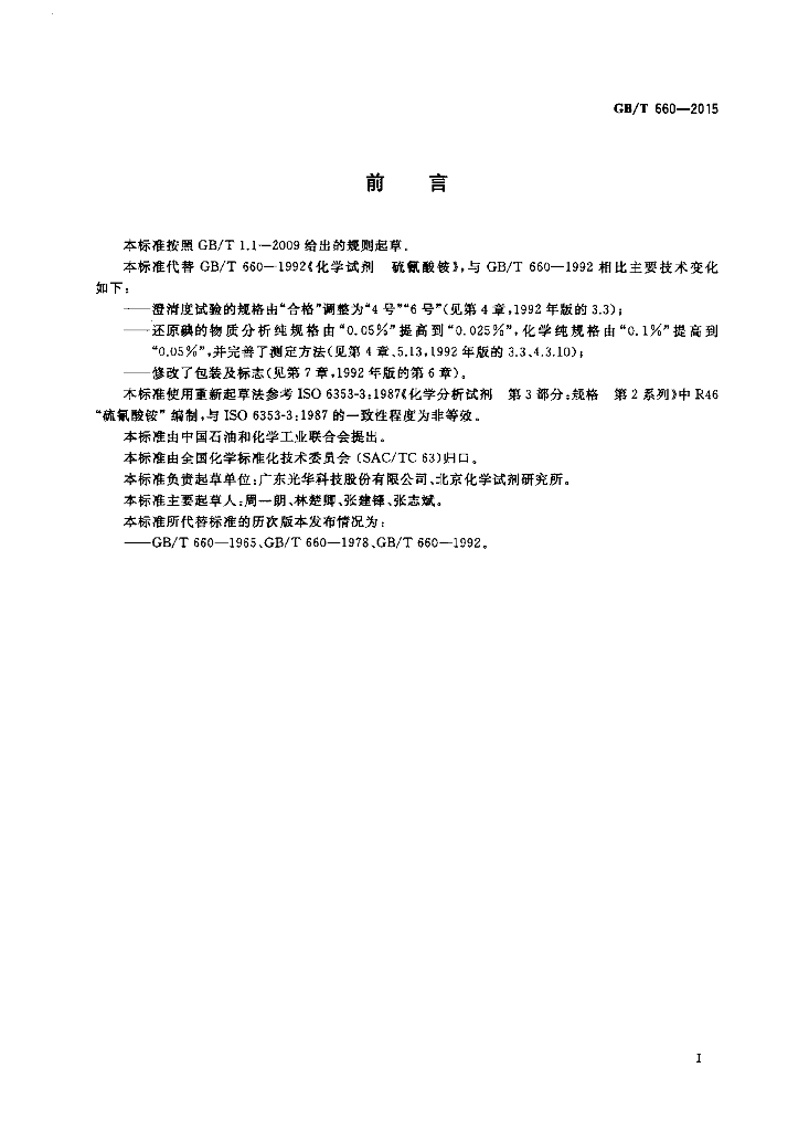 GB/T 660-2015 标准预览
