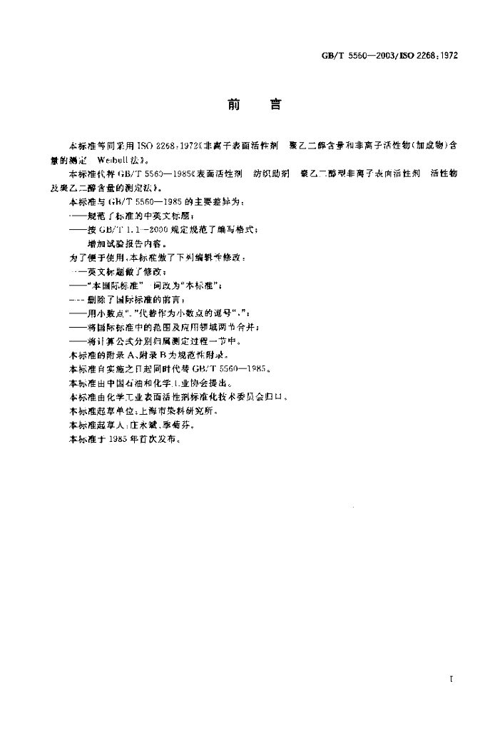 GB/T 5560-2003 标准预览