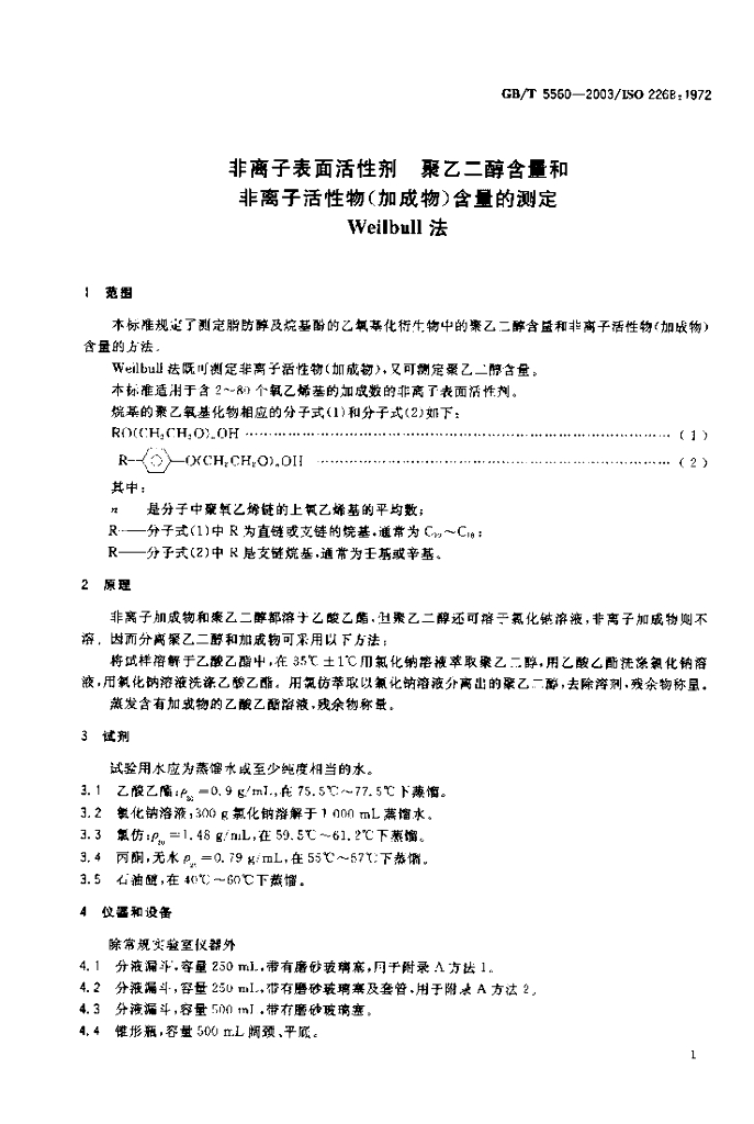 GB/T 5560-2003 标准预览