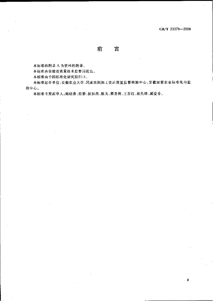 GB/T 23379-2009 标准预览