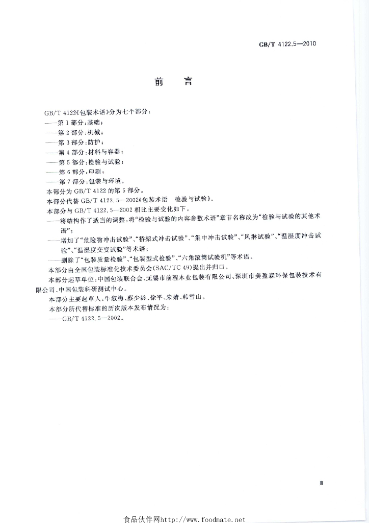 GB/T 4122.5-2010 标准预览