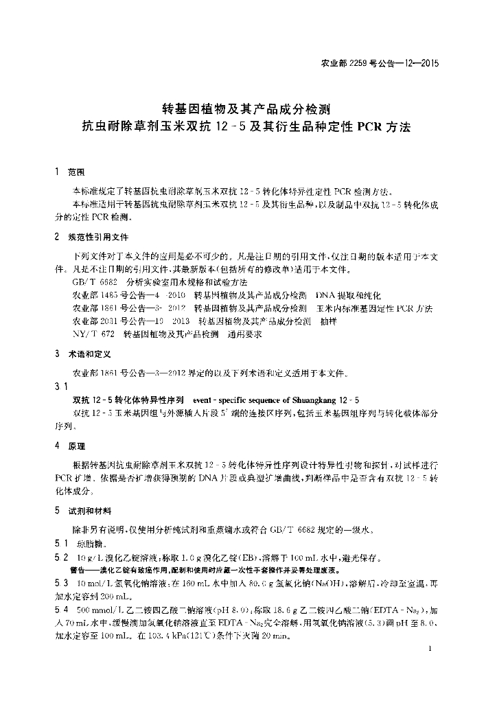 农业部2259号公告-12-2015 标准预览