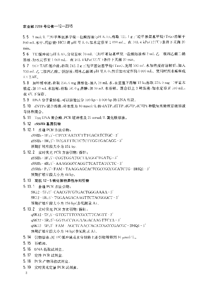 农业部2259号公告-12-2015 标准预览