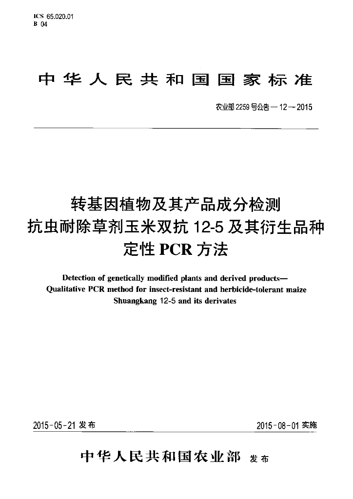 农业部2259号公告-12-2015 标准预览