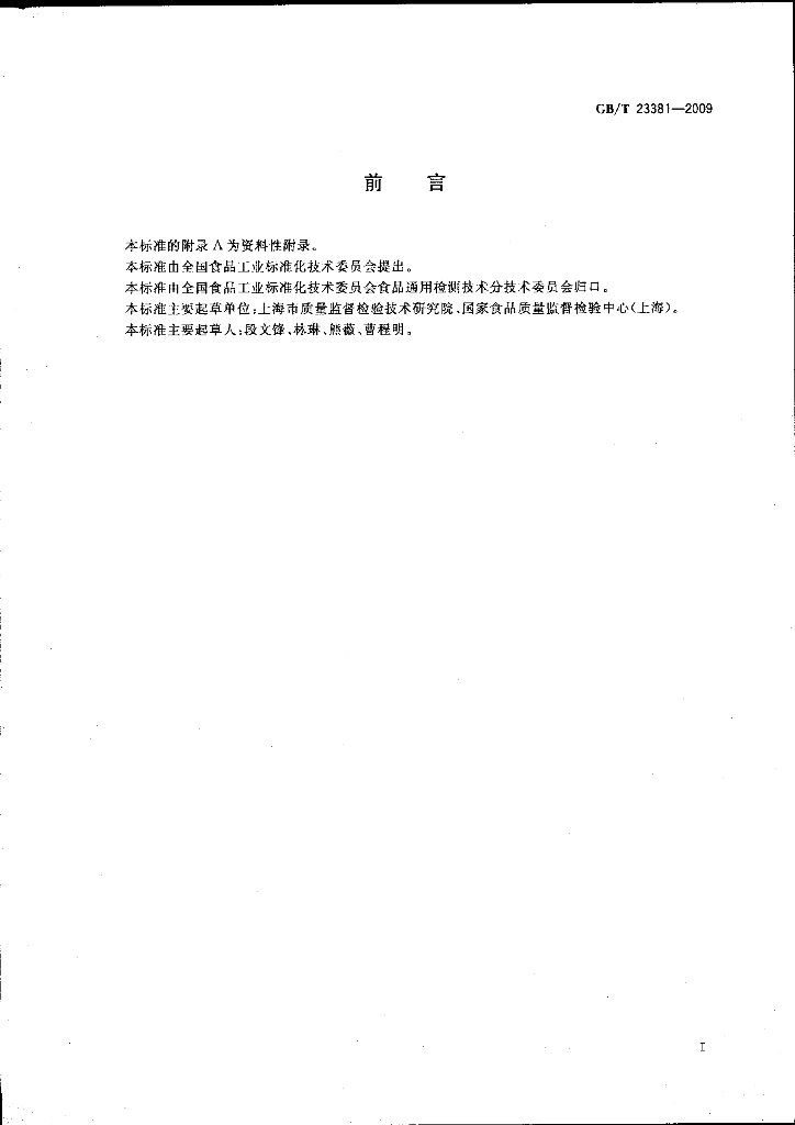 GB/T 23381-2009 标准预览