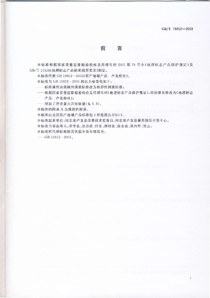 GB/T 19852-2008 标准预览