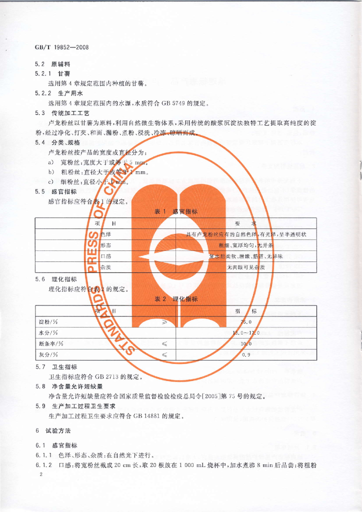 GB/T 19852-2008 标准预览
