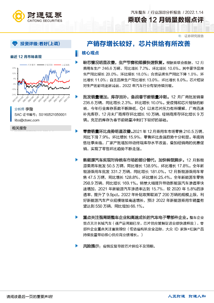 财通证券：乘联会12月销量数据点评：产销存增长较好，<em>芯片</em>供给有所改善 海报