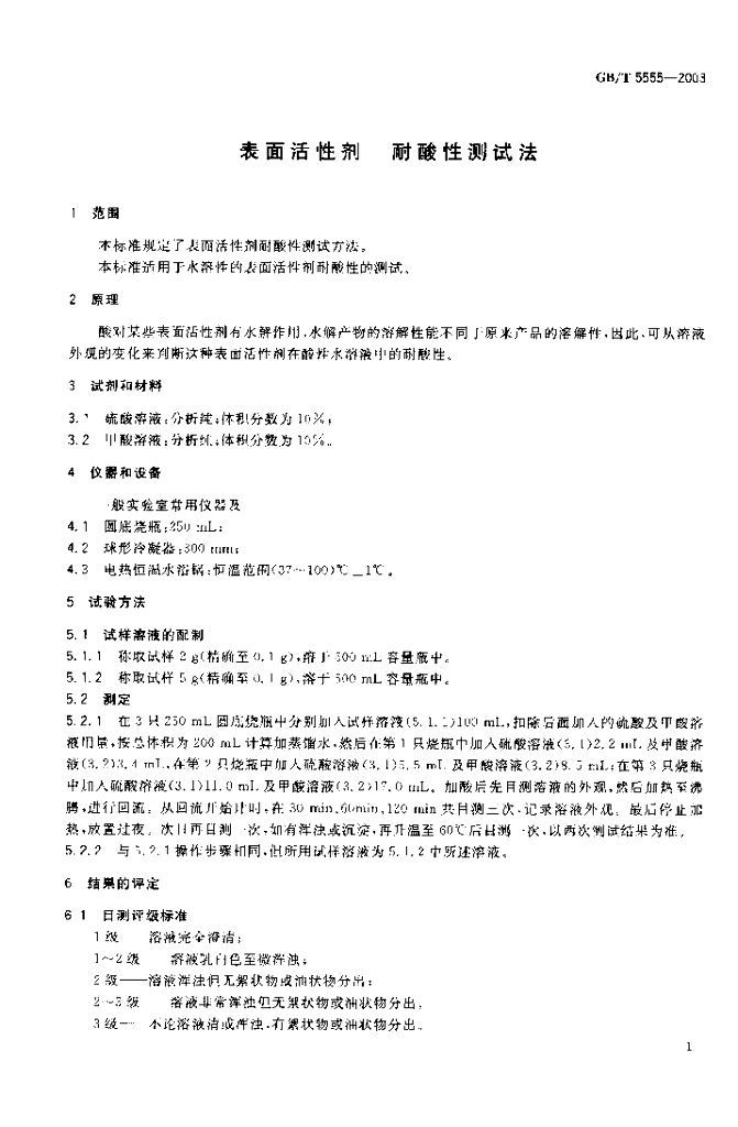 GB/T 5555-2003 标准预览