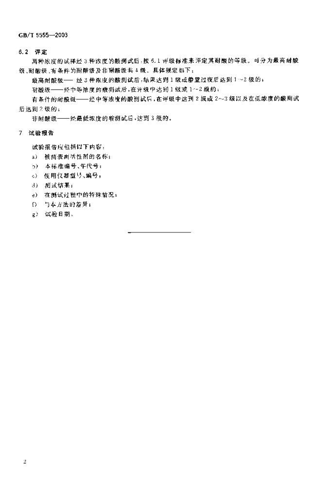 GB/T 5555-2003 标准预览