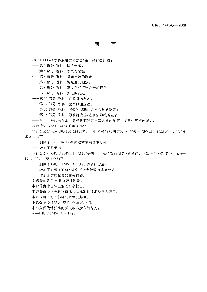GB/T 14454.4-2008 标准预览