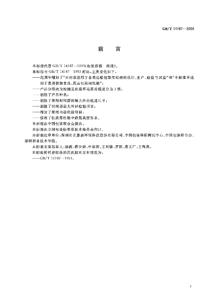 GB/T 14187-2008 标准预览