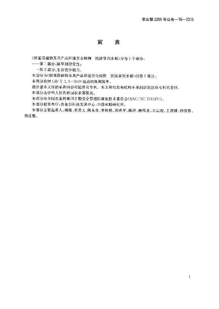 农业部2259号公告-16-2015 标准预览