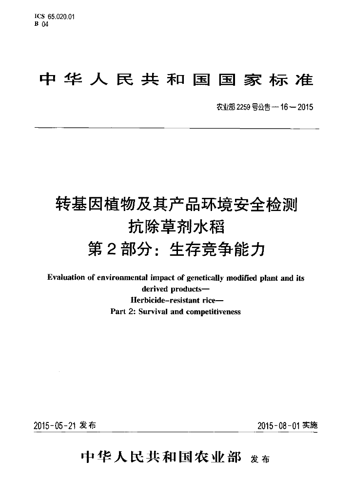 农业部2259号公告-16-2015 标准预览
