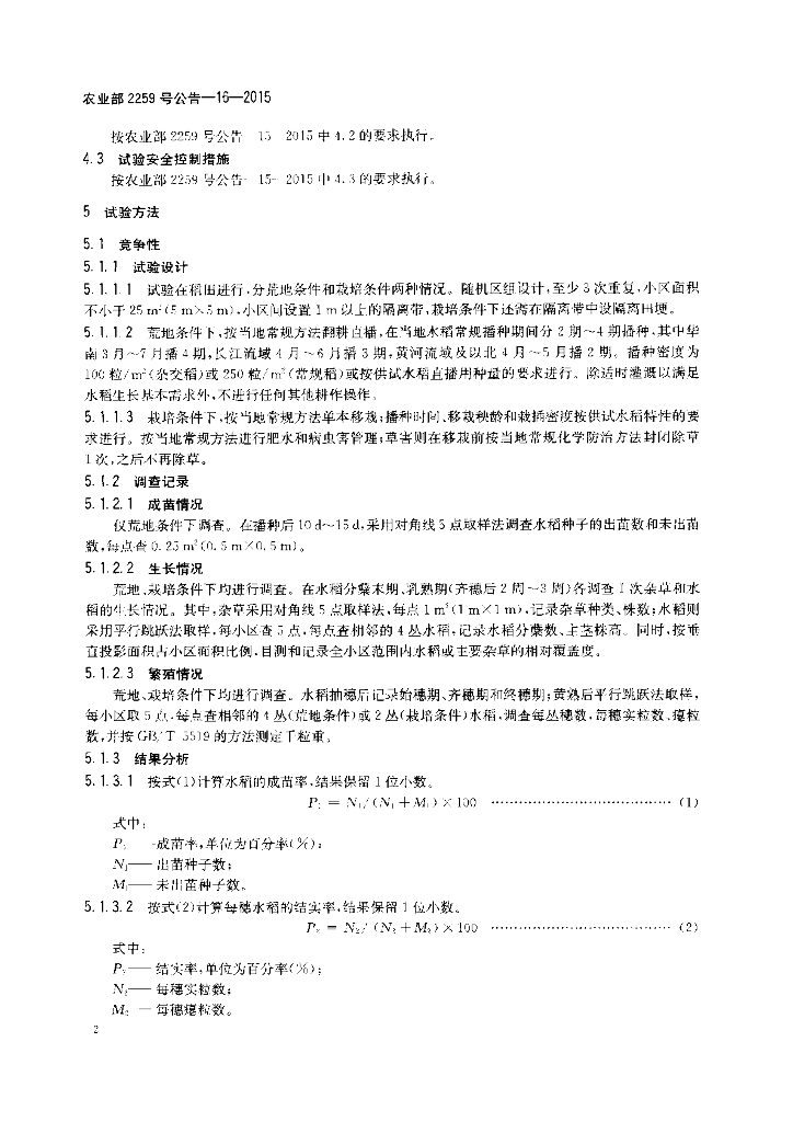 农业部2259号公告-16-2015 标准预览