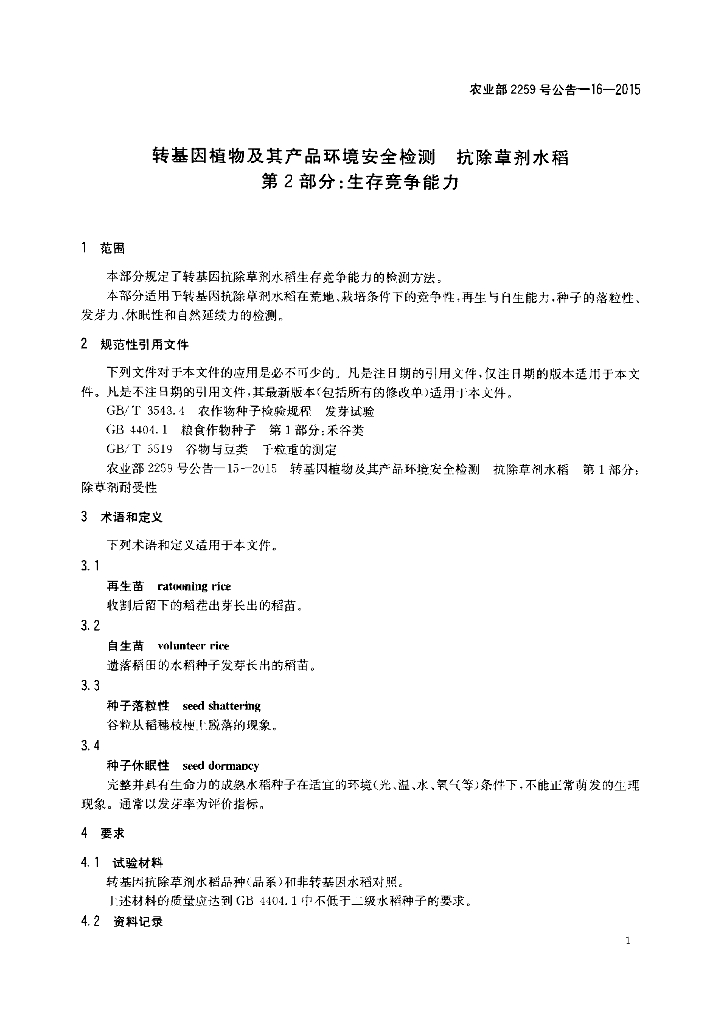 农业部2259号公告-16-2015 标准预览