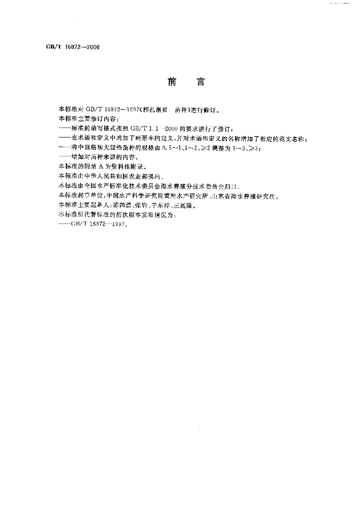 GB/T 16872-2008 标准预览