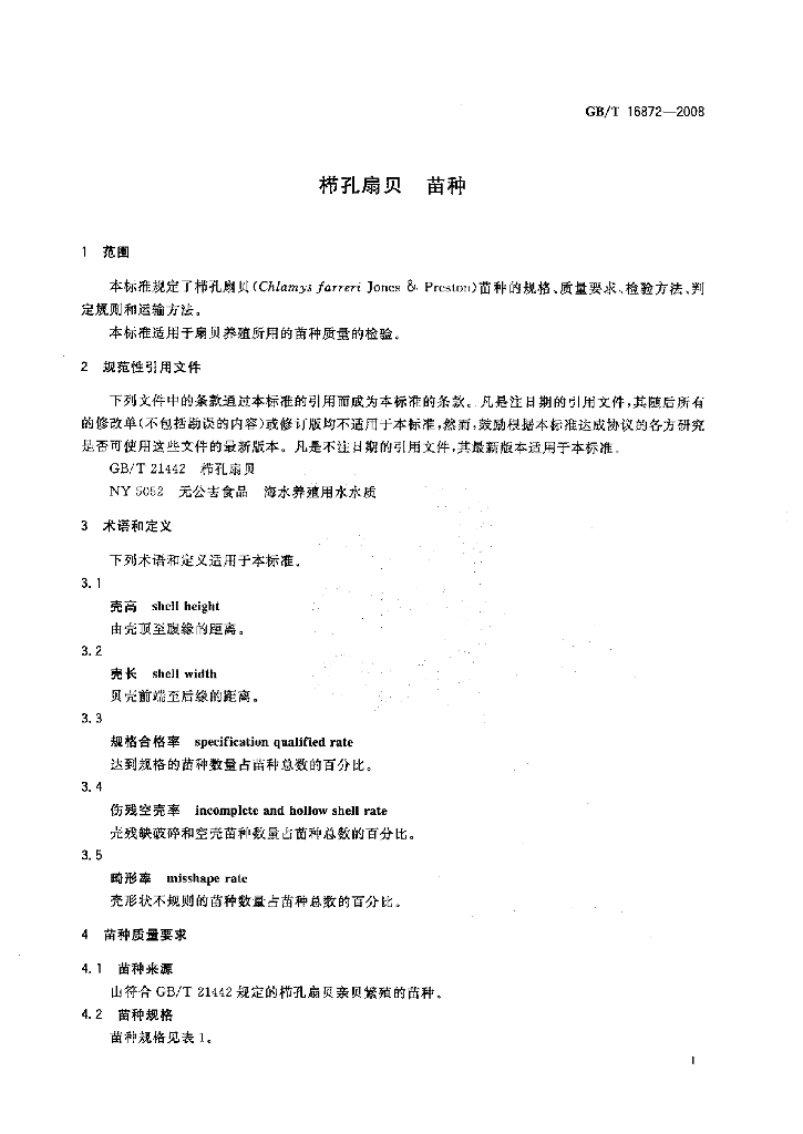 GB/T 16872-2008 标准预览