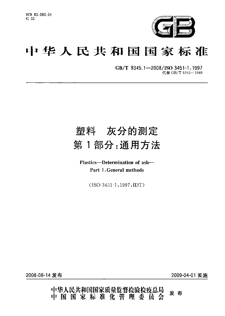GB/T 9345.1-2008 标准预览