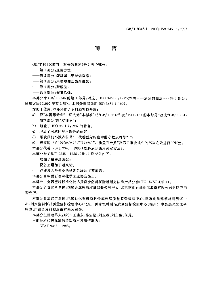 GB/T 9345.1-2008 标准预览