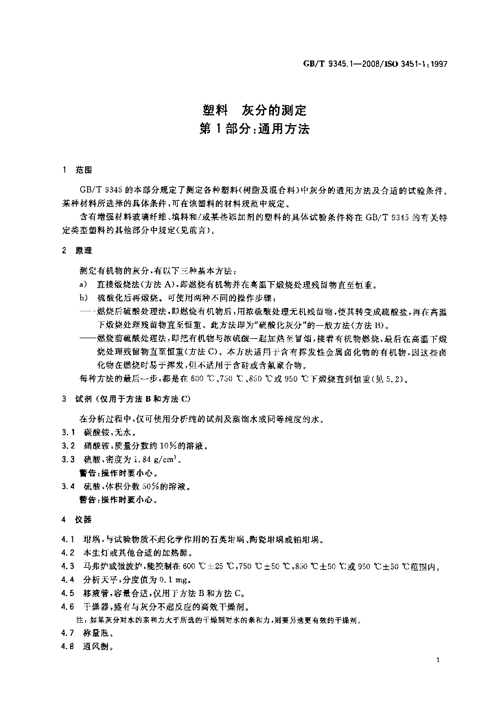 GB/T 9345.1-2008 标准预览