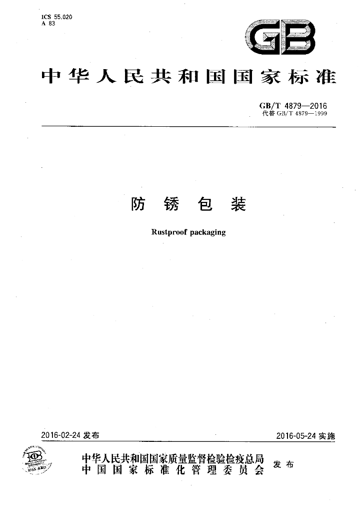 GB/T 4879-2016 标准预览