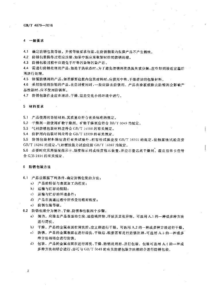 GB/T 4879-2016 标准预览