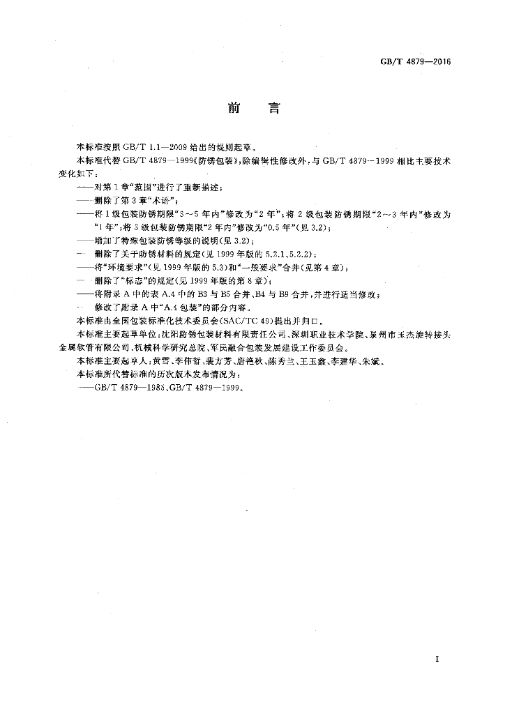 GB/T 4879-2016 标准预览