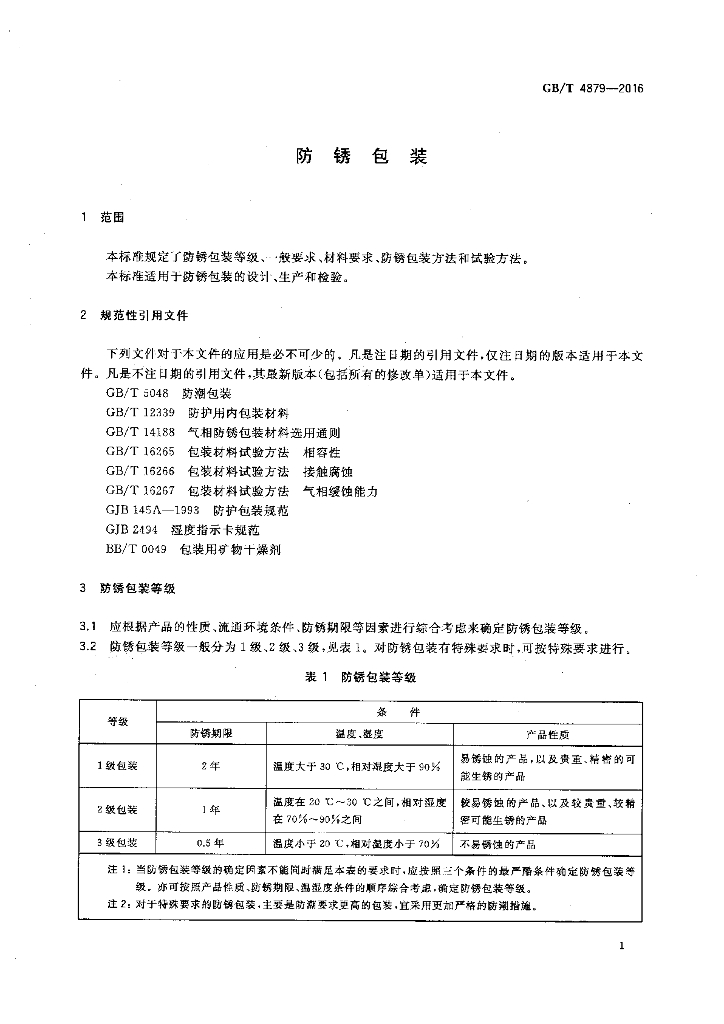 GB/T 4879-2016 标准预览